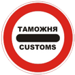 Таможня