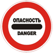 Опасность