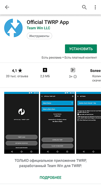 Официальное приложение Recovery TWRP для Android