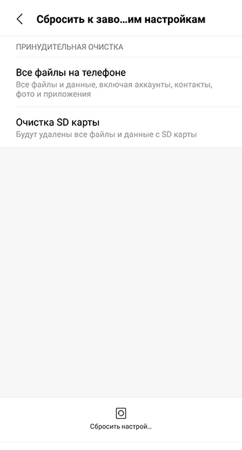 Сброс настроек до заводских на смартфонах с ОС Андроид