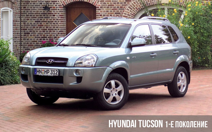 Hyundai Tucson 1 поколение
