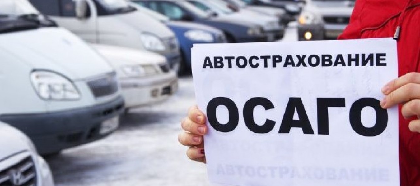 ОСАГО в 2020 году