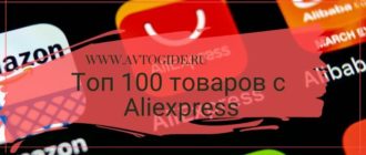 Топ 100 товаров с Aliexpress для автомобиля