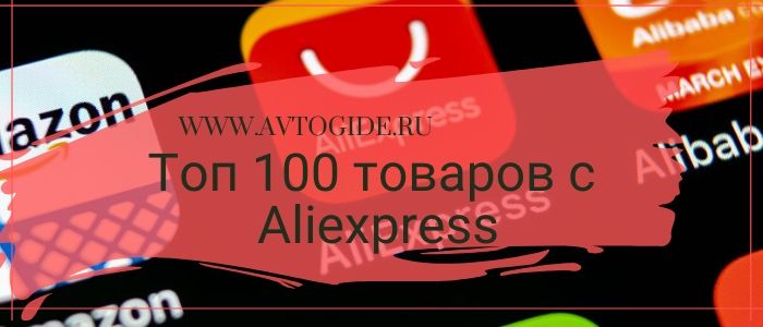 Топ 100 товаров с Aliexpress для автомобиля