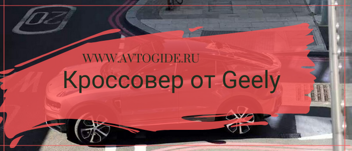 новый кроссовер от Geely