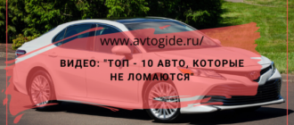 ТОП-10 Недорогих авто, которые не ломаются