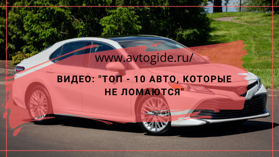 ТОП-10 Недорогих авто, которые не ломаются