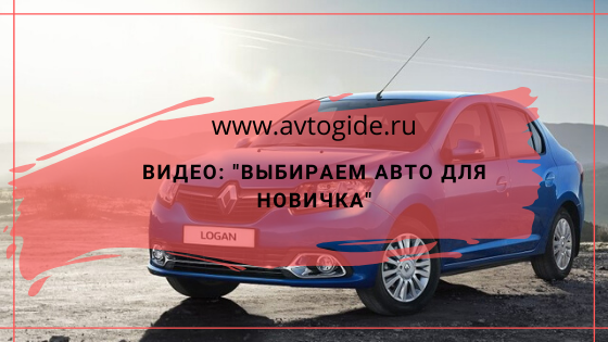 выбираем авто для новичка