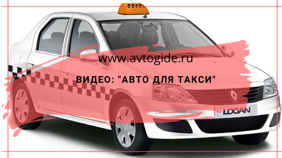 авто для такси