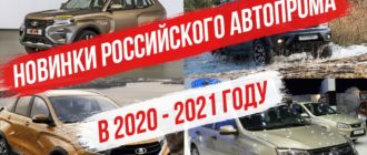 новинки российского автопрома 2020 - 2021