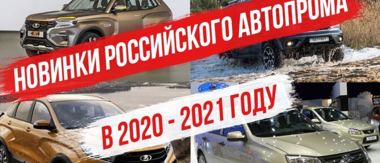 новинки российского автопрома 2020 - 2021