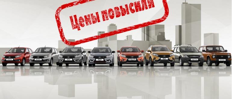 АВТОВАЗ массово повысил цены на LADA