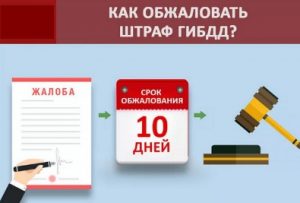 Как обжаловать за постановление?